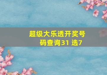 超级大乐透开奖号码查询31 选7